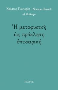 Η Μεταφυσική ως Πρόκληση Επικαιρική