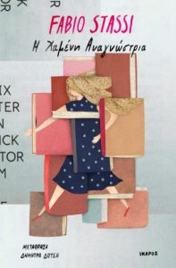 Η Χαμένη Αναγνώστρια