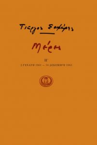 Μέρες Η’