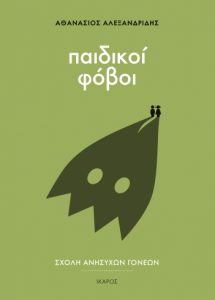Παιδικοί Φόβοι