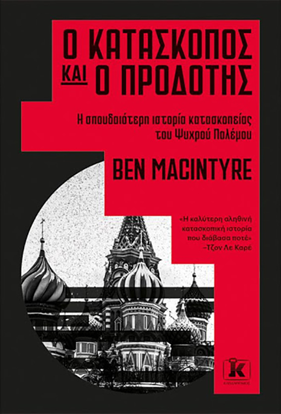 Ο κατάσκοπος και ο προδότης Ben Macintyre