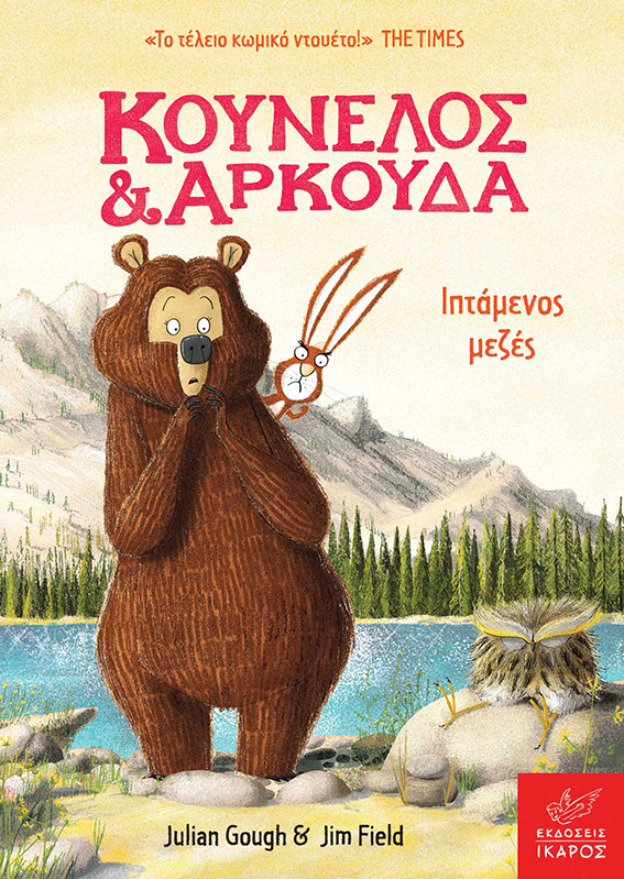 Κούνελος & Αρκούδα: Ιπτάμενος Mεζές βιβλίο