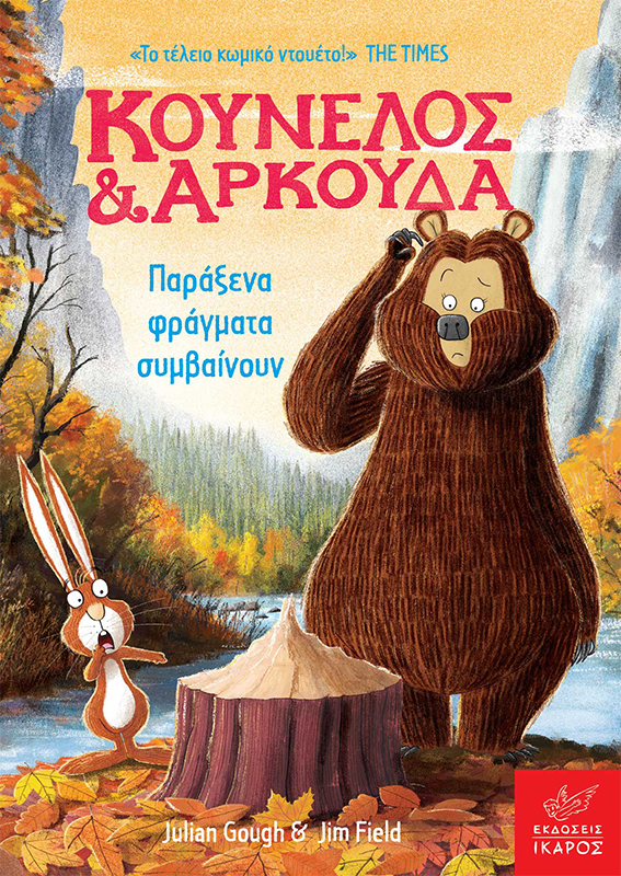 Κούνελος & Αρκούδα: Παράξενα Φράγματα Συμβαίνουν βιβλίο
