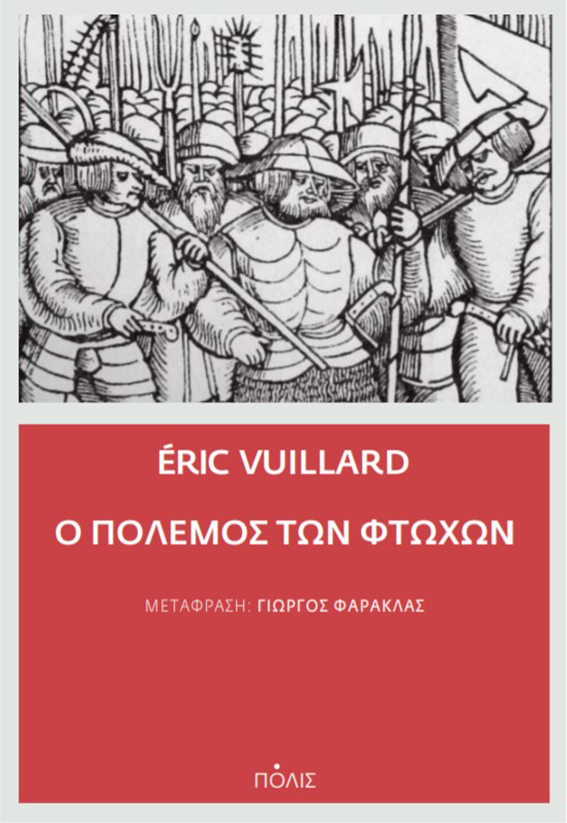 Ο Πόλεμος των Φτωχών Éric Vuillard Βιβλία