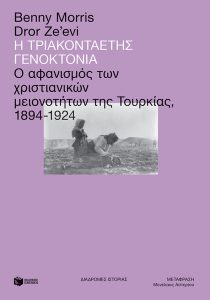 Η τριακονταετής γενοκτονία: Ο αφανισμός των χριστιανικών μειονοτήτων της Τουρκίας, 1894-1924 Benny Morris Dror Ze’evi εκδόσεις Πατάκη