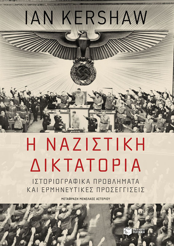 Η Ναζιστική Δικτακτορία | Ian Kershaw