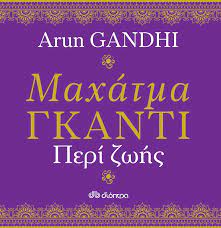 Arun Gandhi «Περί Ζωής»