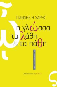 Γιάννης Η. Χάρης