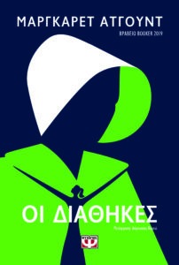 Μάργκαρετ Άτγουντ
