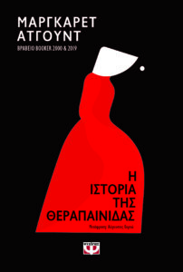 Μάργκαρετ Άτγουντ