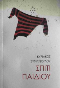 Σπίτι Παιδιού