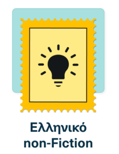 «Μικρές Επικίνδυνες»