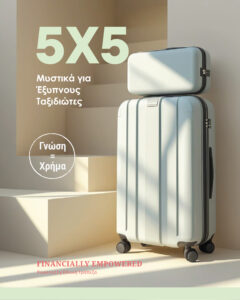 Infographic 5x5 Μυστικά για Έξυπνους Ταξιδιώτες 