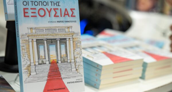 «Τόποι Εξουσίας»