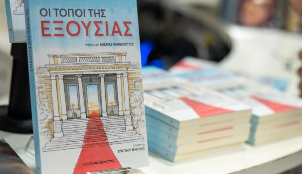 «Τόποι Εξουσίας»