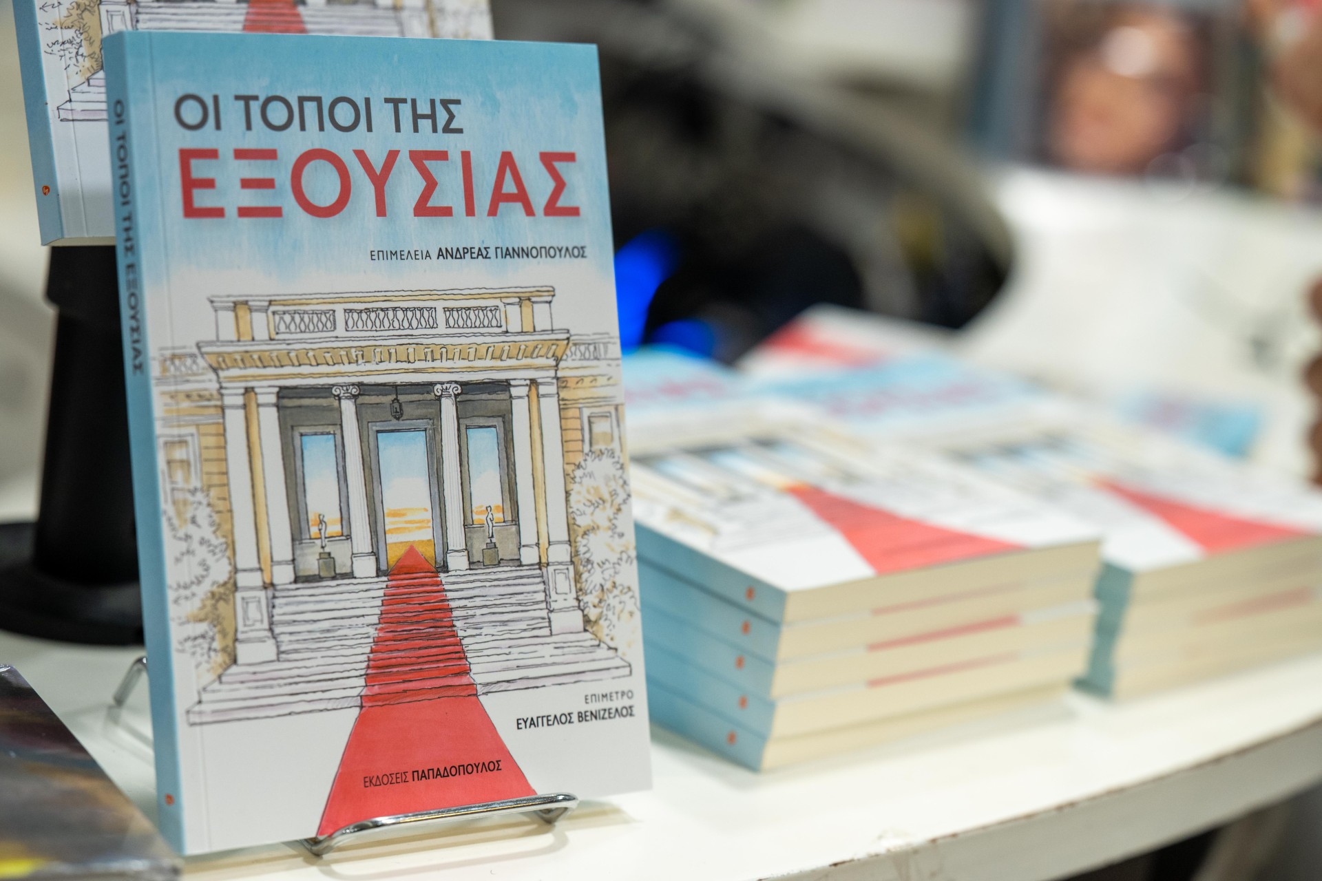 «Τόποι Εξουσίας»