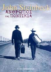 Ανθρωποι και Ποντίκια