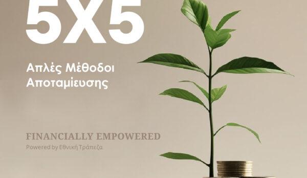 5χ5 Απλές Μέθοδοι Αποταμίευσης