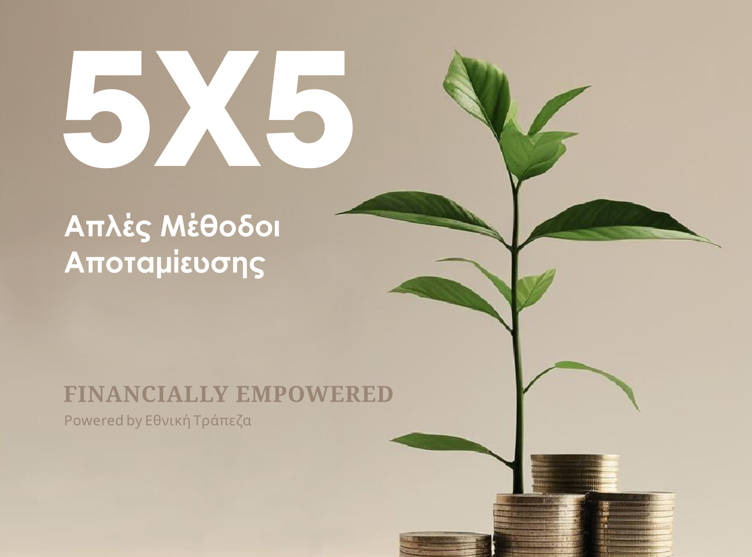 5χ5 Απλές Μέθοδοι Αποταμίευσης