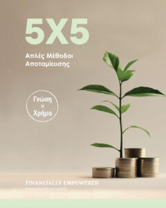 Infographic 5x5 Απλές Μέθοδοι Αποταμίευσης