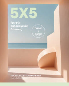 Infographic 5x5 Κρυφές Καλοκαιρινές Δαπάνες