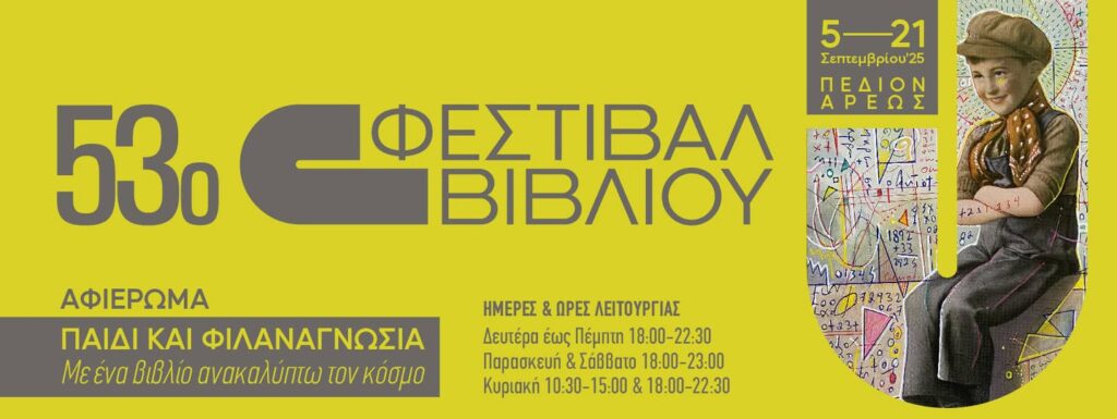 Παιδική Ατζέντα
