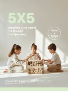 5χ5 Παιχνίδια με Παιδιά για την Αξία του Χρήματος