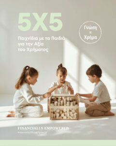 Infographic 5x5 Παιχνιδιαμε τα Παιδιά για την Αξία του Χρήματος