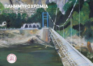 «Πλημμυροχρωμίες»