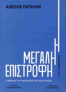 Βιβλιοπροτάσεις Αλέξη Πατέλη